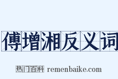 傅增湘反义词是什么意思的图片